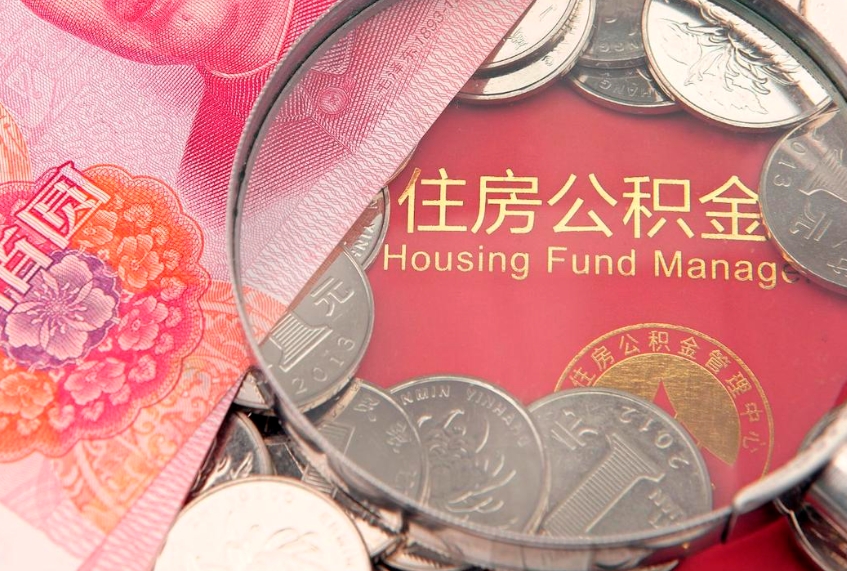 连云港东莞公积金不能销户提取吗（东莞住房公积金可以销户吗）
